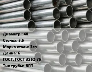 Труба оцинкованная 40 s=3.5 Сталь: 3сп L=6 ГОСТ: ГОСТ 3262-75 ВГП